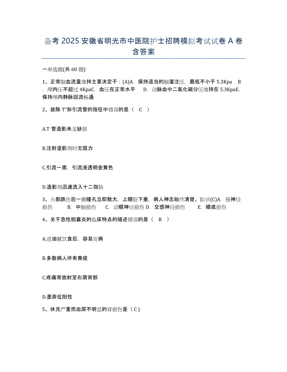 备考2025安徽省明光市中医院护士招聘模拟考试试卷A卷含答案_第1页