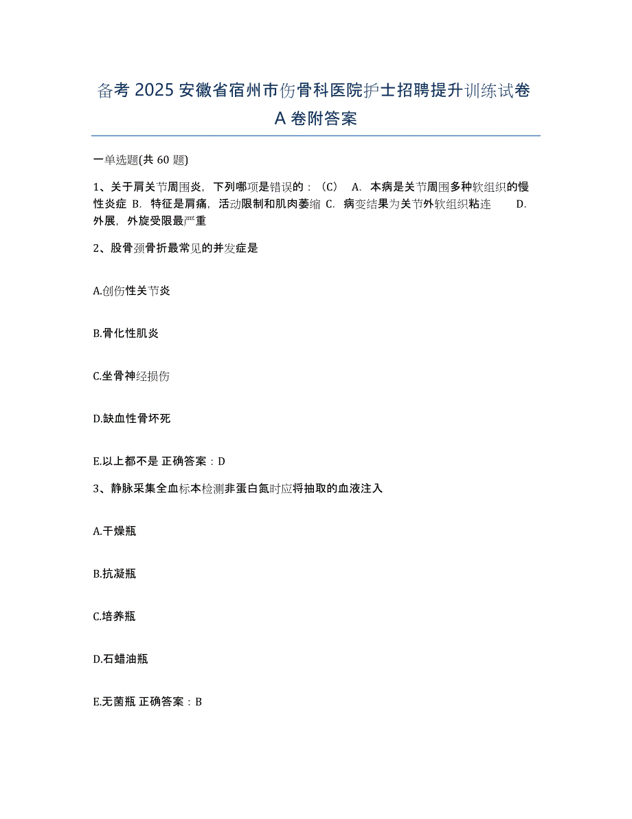 备考2025安徽省宿州市伤骨科医院护士招聘提升训练试卷A卷附答案_第1页