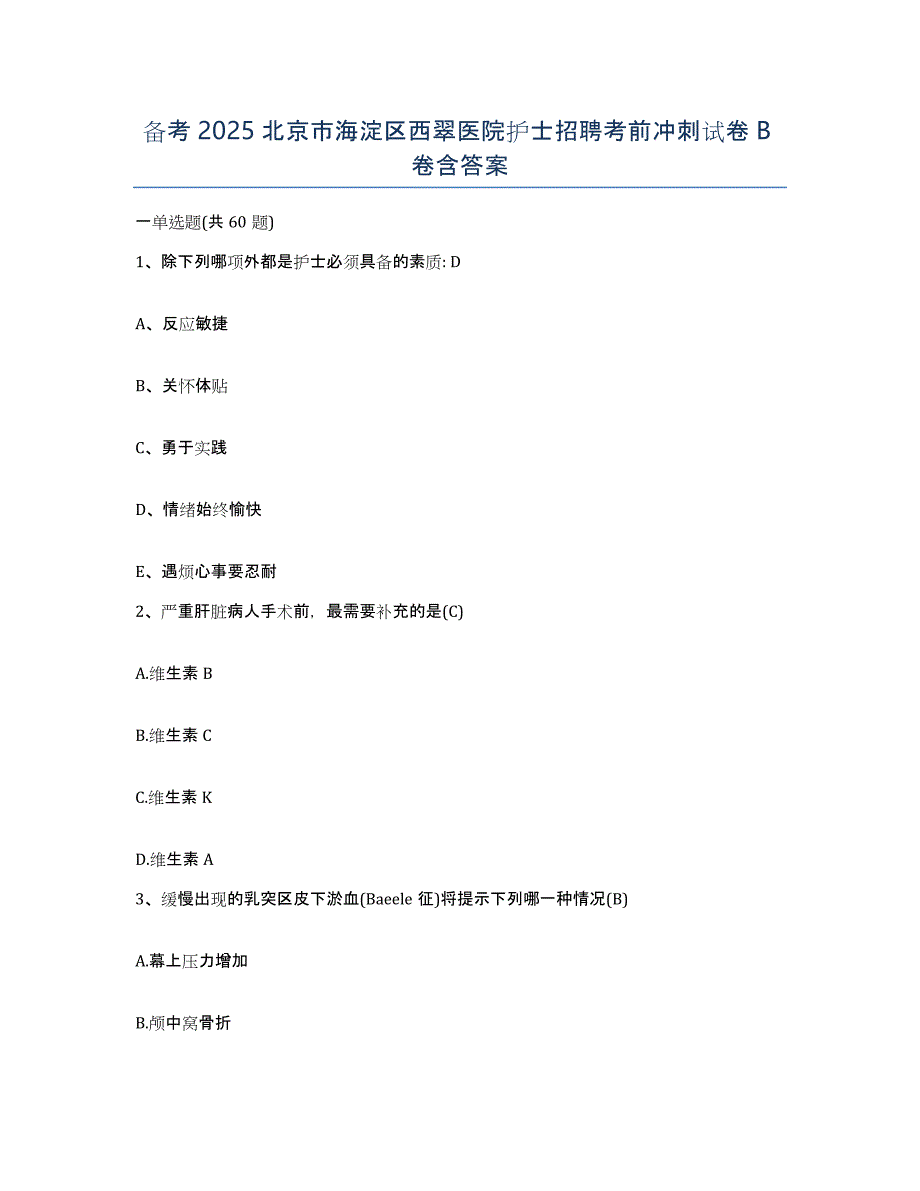 备考2025北京市海淀区西翠医院护士招聘考前冲刺试卷B卷含答案_第1页