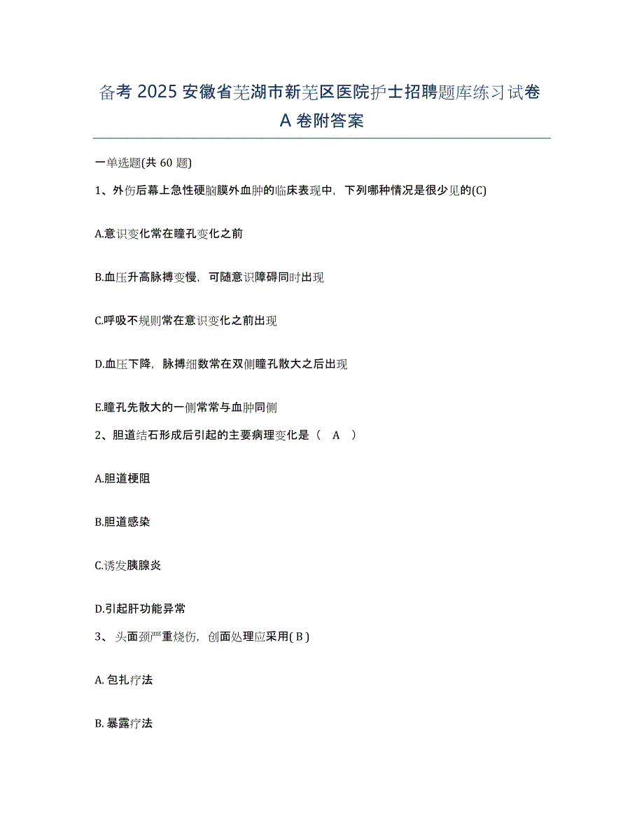 备考2025安徽省芜湖市新芜区医院护士招聘题库练习试卷A卷附答案_第1页