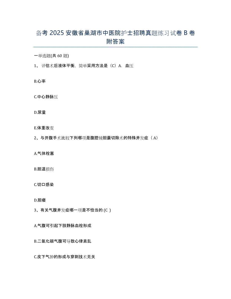 备考2025安徽省巢湖市中医院护士招聘真题练习试卷B卷附答案_第1页