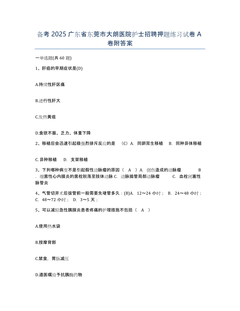 备考2025广东省东莞市大朗医院护士招聘押题练习试卷A卷附答案_第1页