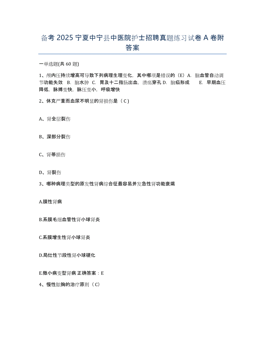 备考2025宁夏中宁县中医院护士招聘真题练习试卷A卷附答案_第1页