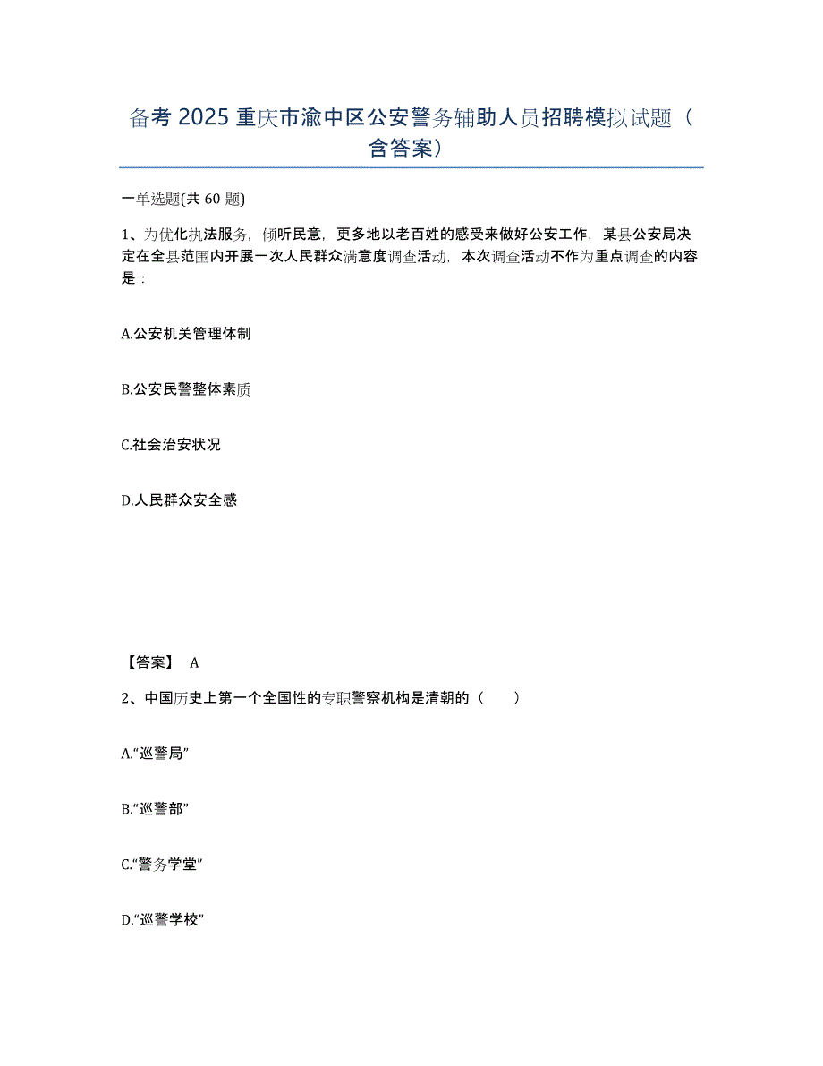 备考2025重庆市渝中区公安警务辅助人员招聘模拟试题（含答案）_第1页