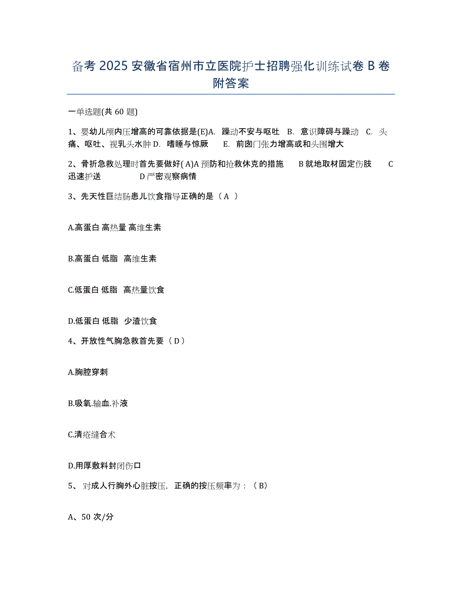 备考2025安徽省宿州市立医院护士招聘强化训练试卷B卷附答案_第1页