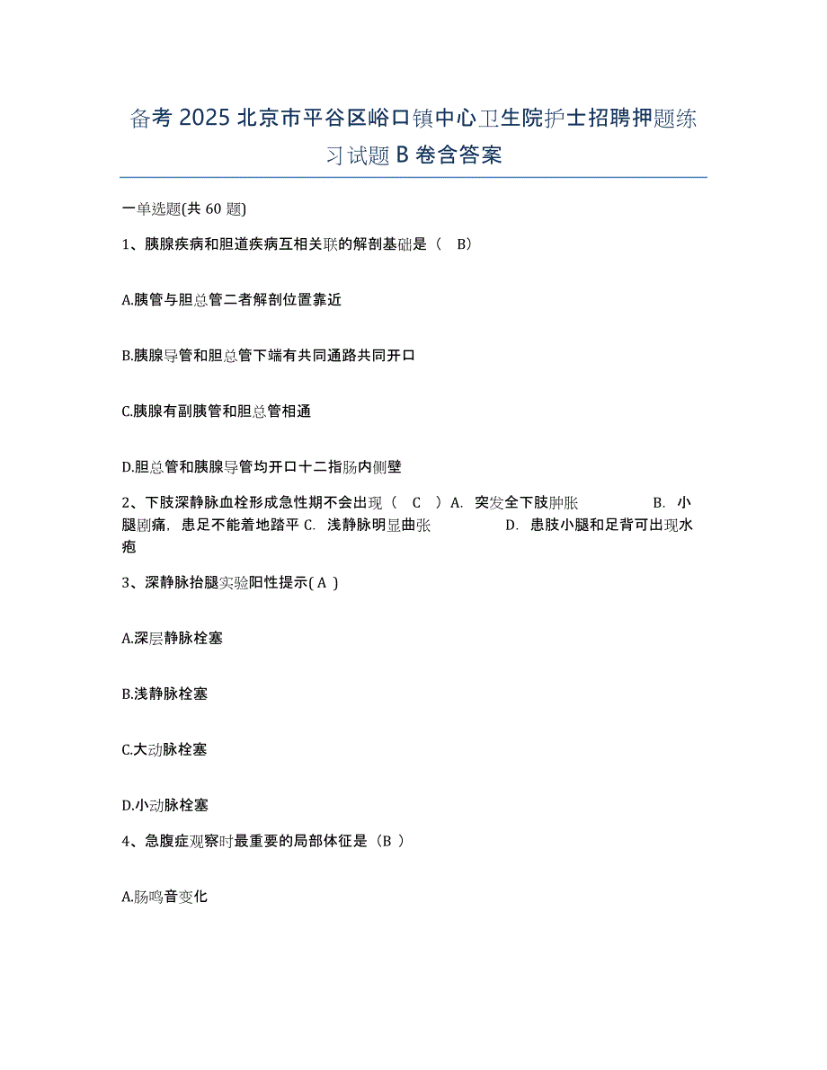 备考2025北京市平谷区峪口镇中心卫生院护士招聘押题练习试题B卷含答案_第1页