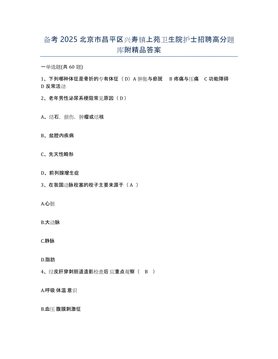 备考2025北京市昌平区兴寿镇上苑卫生院护士招聘高分题库附答案_第1页