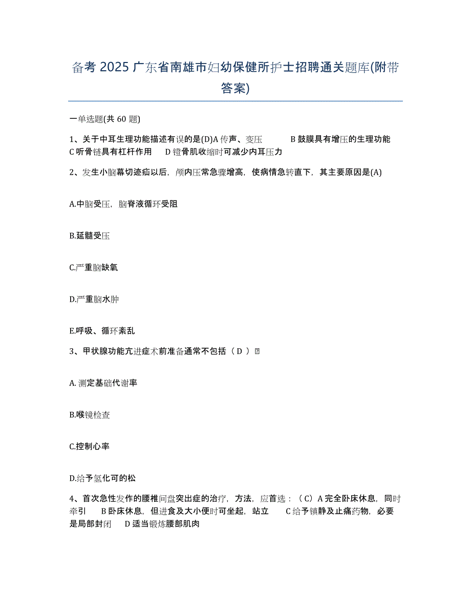 备考2025广东省南雄市妇幼保健所护士招聘通关题库(附带答案)_第1页