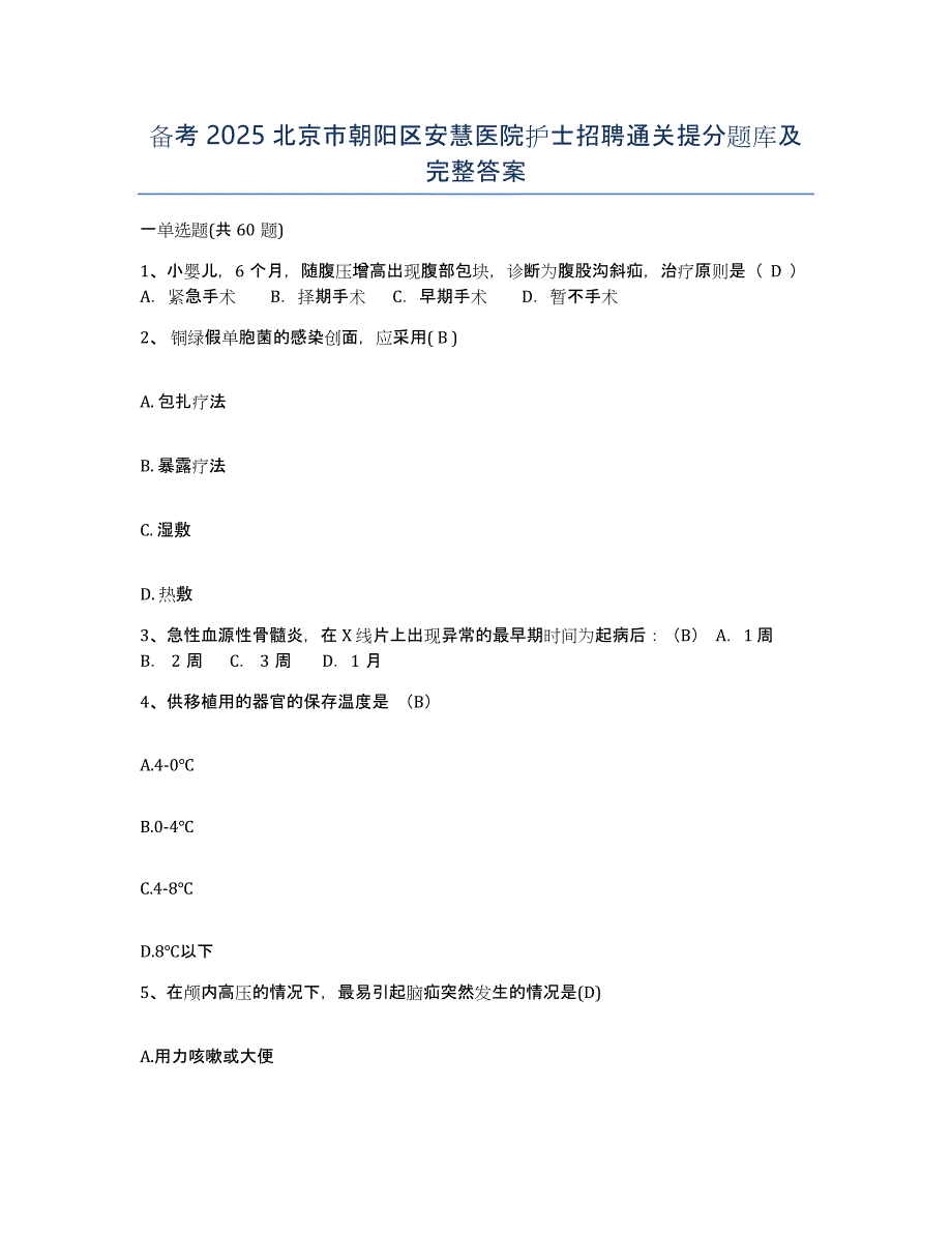 备考2025北京市朝阳区安慧医院护士招聘通关提分题库及完整答案_第1页