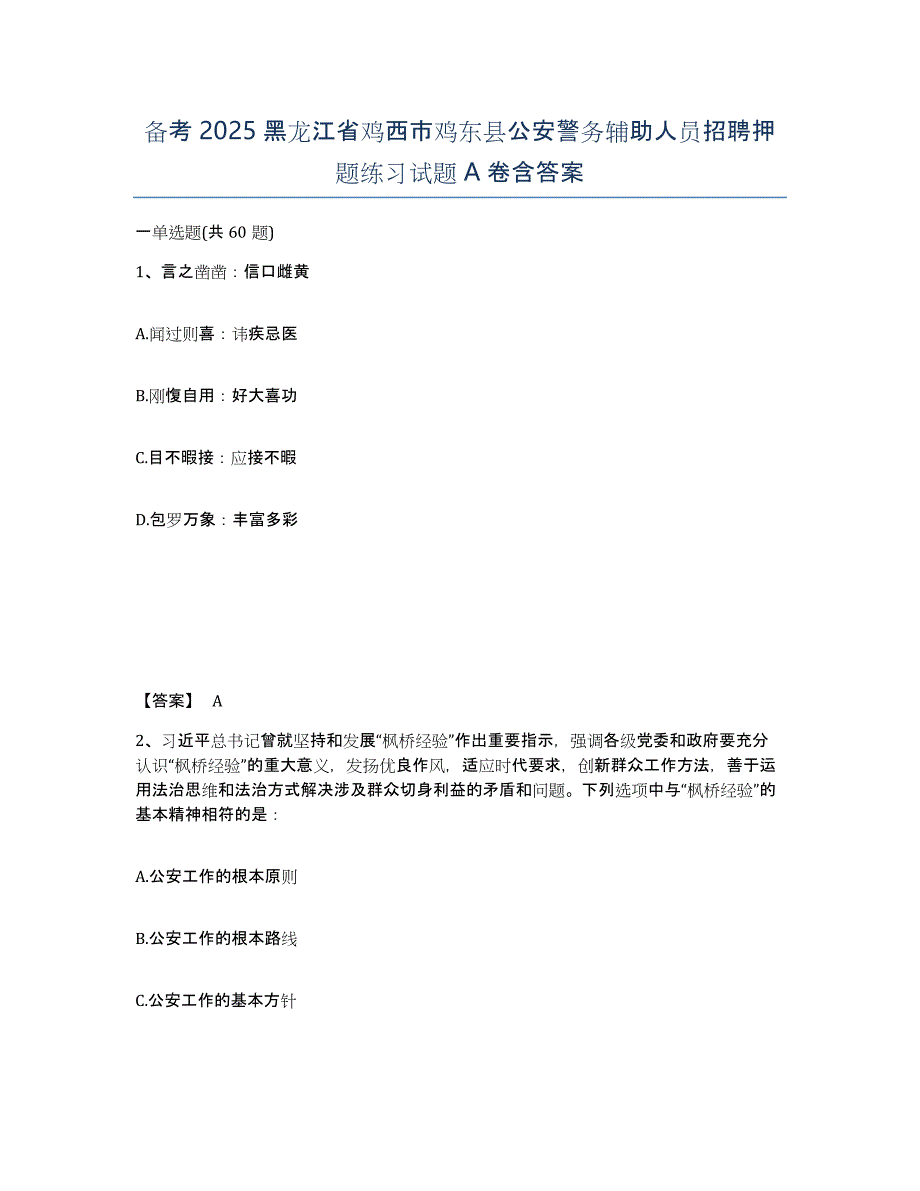 备考2025黑龙江省鸡西市鸡东县公安警务辅助人员招聘押题练习试题A卷含答案_第1页