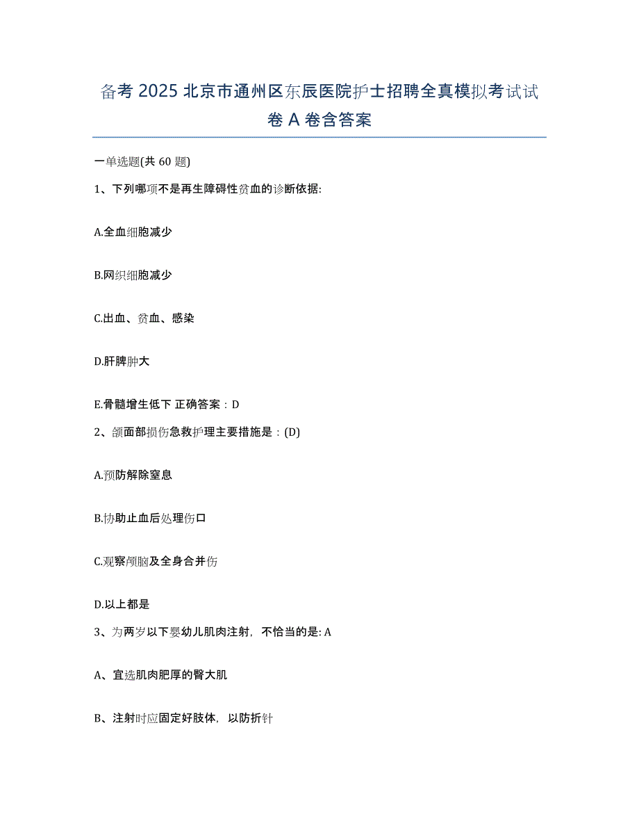 备考2025北京市通州区东辰医院护士招聘全真模拟考试试卷A卷含答案_第1页