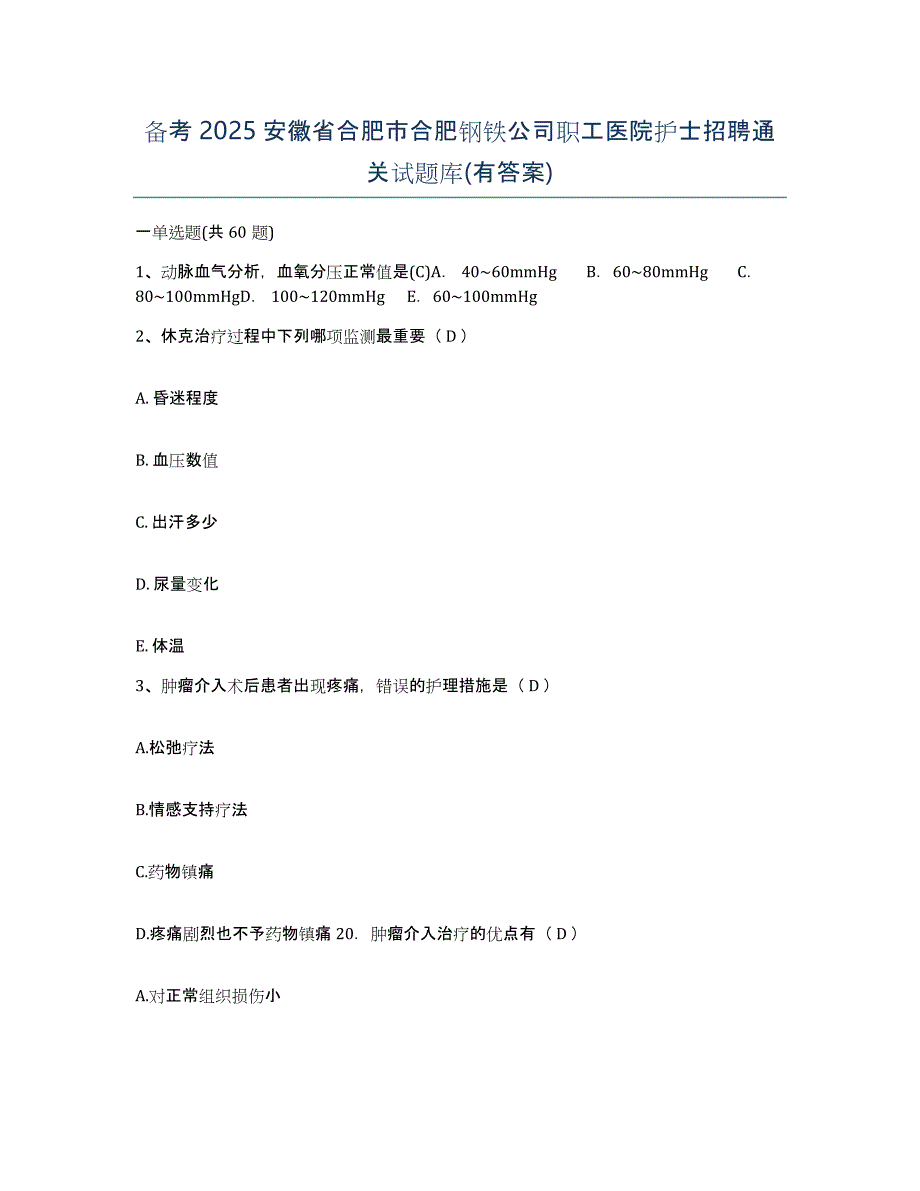 备考2025安徽省合肥市合肥钢铁公司职工医院护士招聘通关试题库(有答案)_第1页
