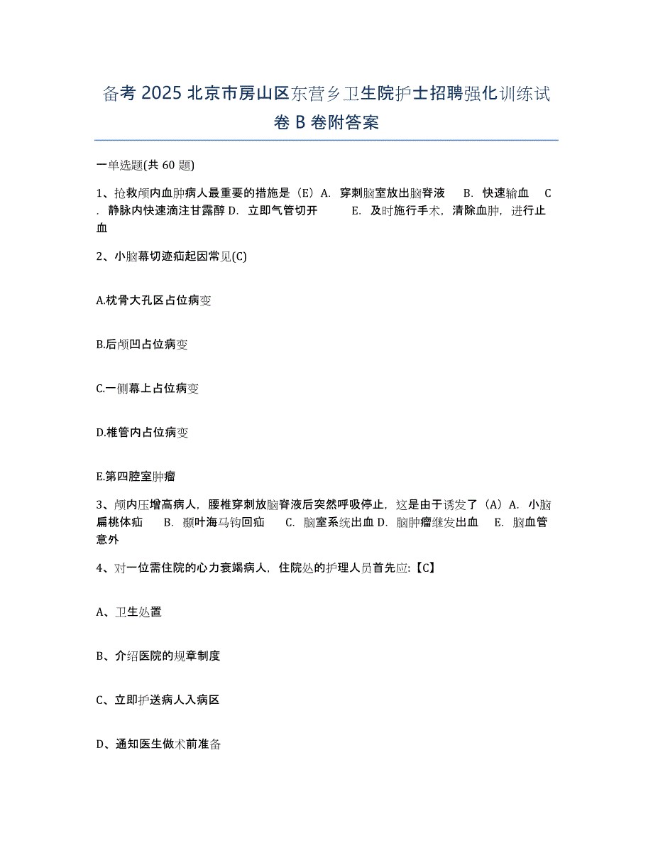 备考2025北京市房山区东营乡卫生院护士招聘强化训练试卷B卷附答案_第1页