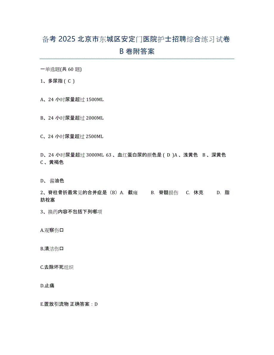 备考2025北京市东城区安定门医院护士招聘综合练习试卷B卷附答案_第1页