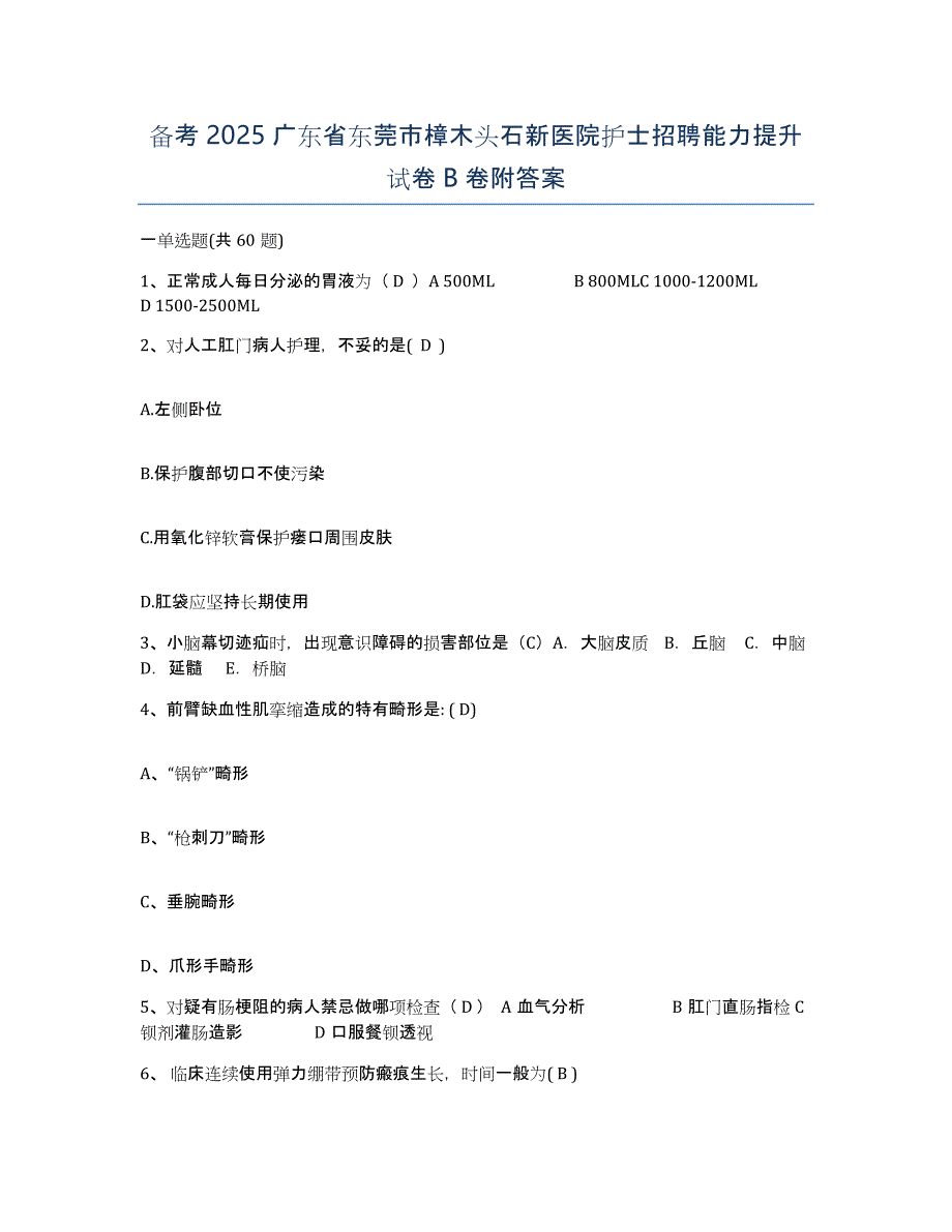 备考2025广东省东莞市樟木头石新医院护士招聘能力提升试卷B卷附答案_第1页