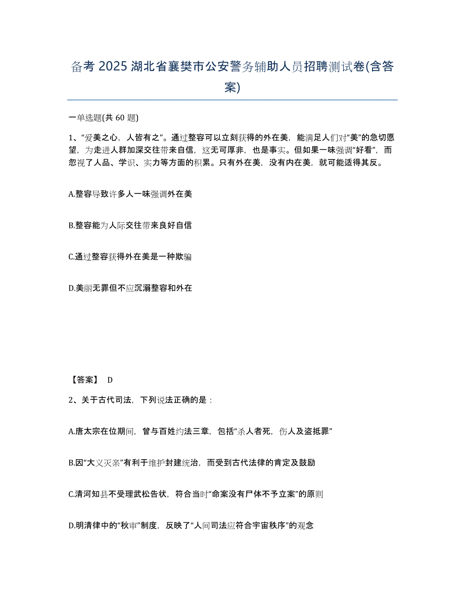 备考2025湖北省襄樊市公安警务辅助人员招聘测试卷(含答案)_第1页