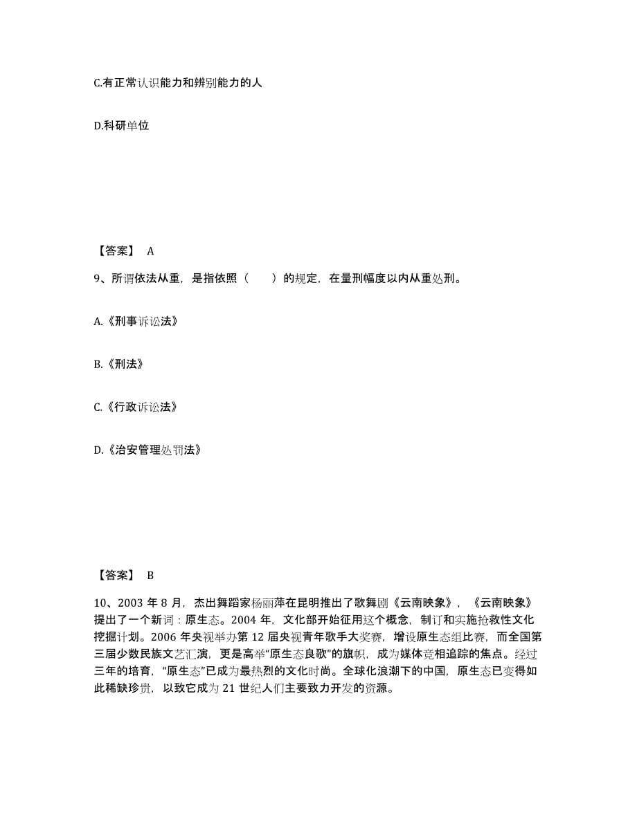 备考2025湖北省荆门市京山县公安警务辅助人员招聘自我检测试卷B卷附答案_第5页