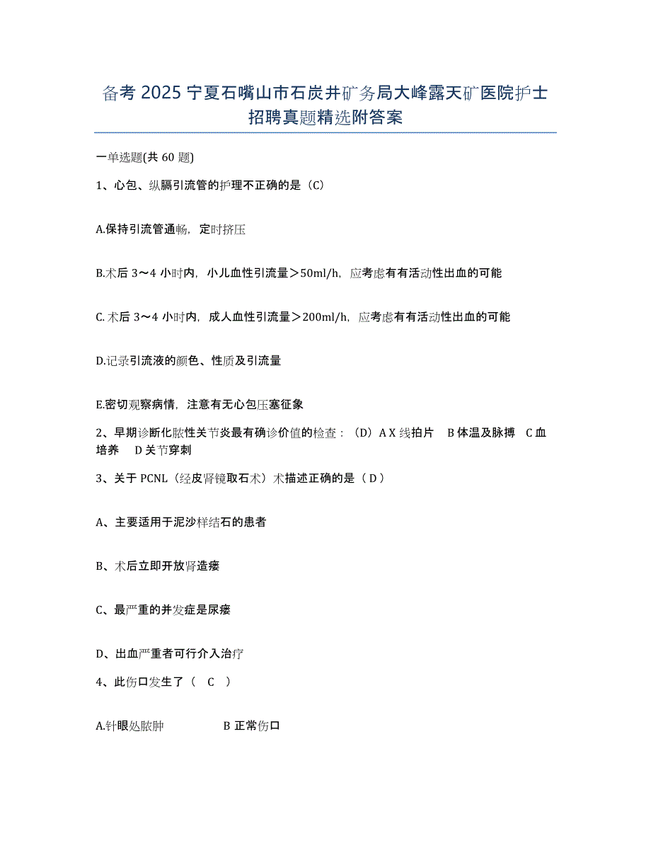 备考2025宁夏石嘴山市石炭井矿务局大峰露天矿医院护士招聘真题附答案_第1页