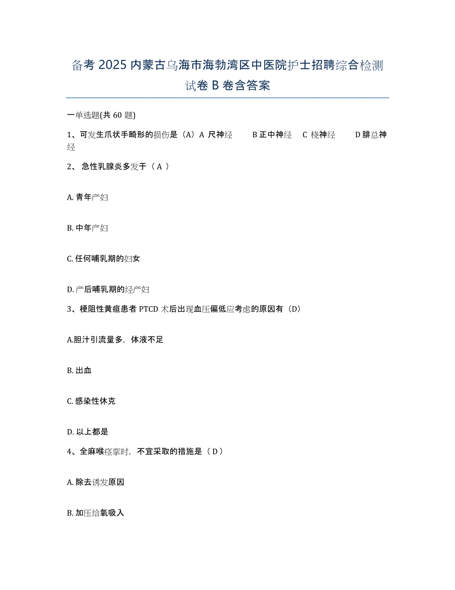 备考2025内蒙古乌海市海勃湾区中医院护士招聘综合检测试卷B卷含答案_第1页