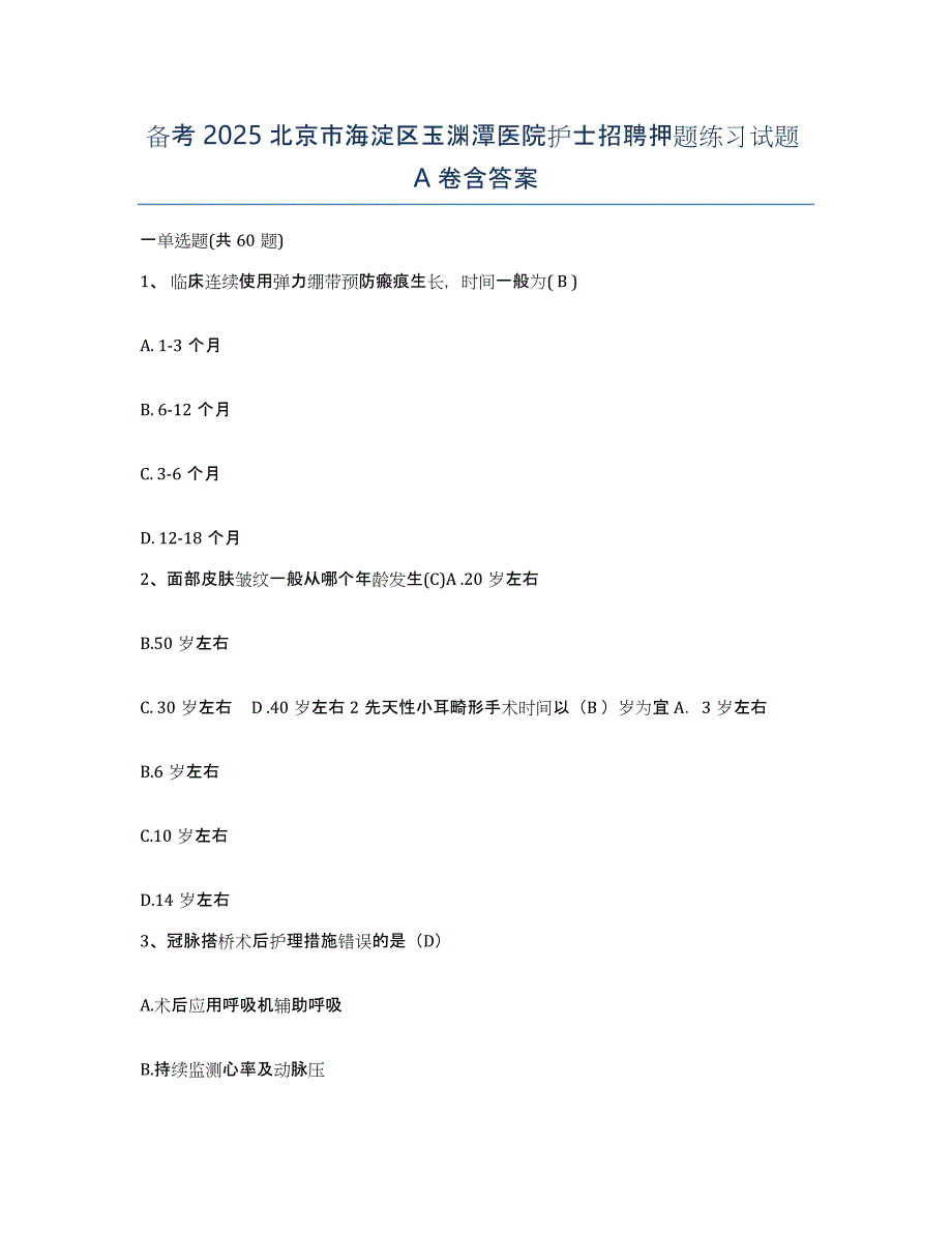 备考2025北京市海淀区玉渊潭医院护士招聘押题练习试题A卷含答案_第1页