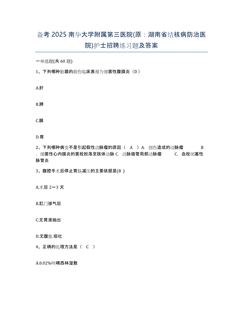 备考2025南华大学附属第三医院(原：湖南省结核病防治医院)护士招聘练习题及答案_第1页