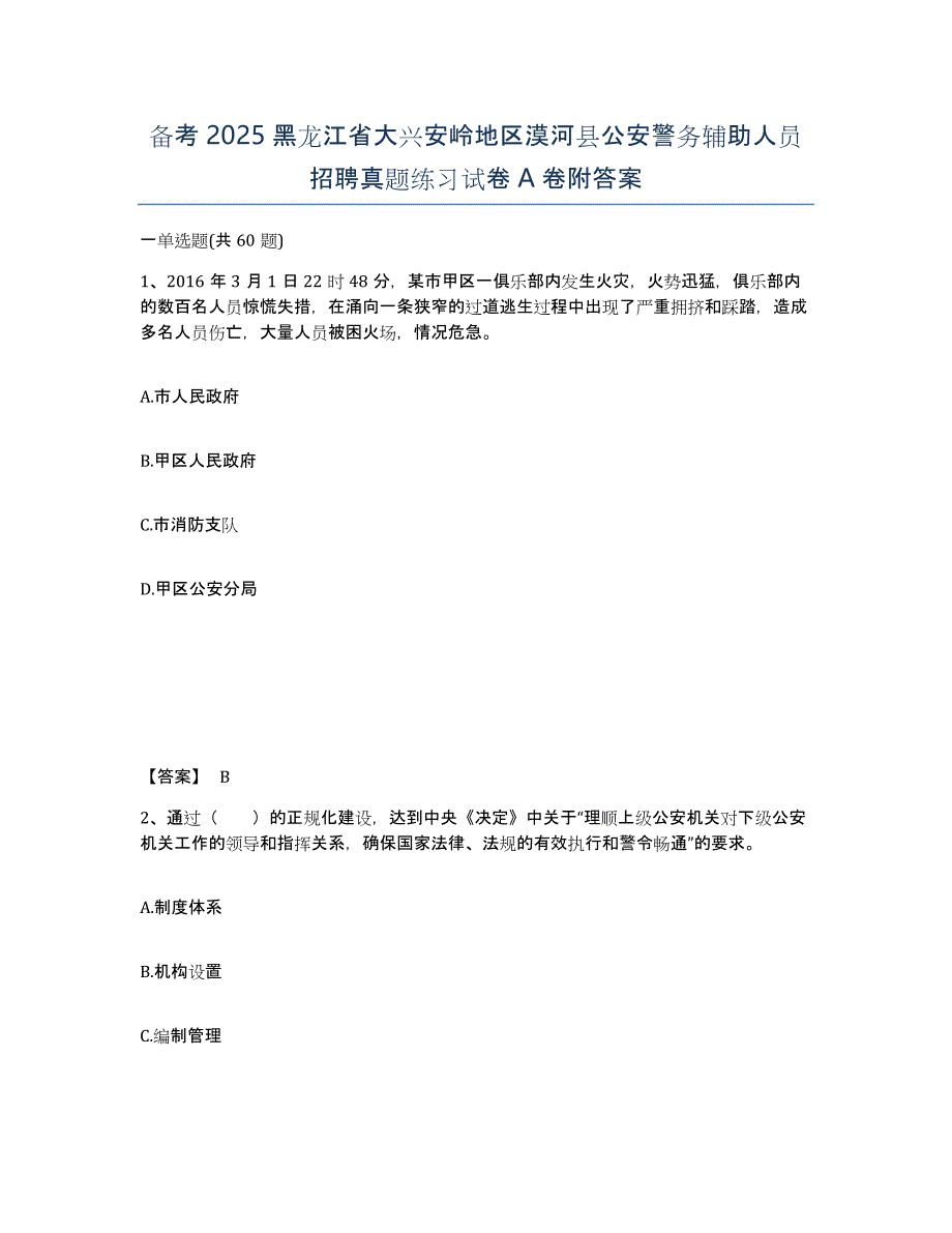 备考2025黑龙江省大兴安岭地区漠河县公安警务辅助人员招聘真题练习试卷A卷附答案_第1页