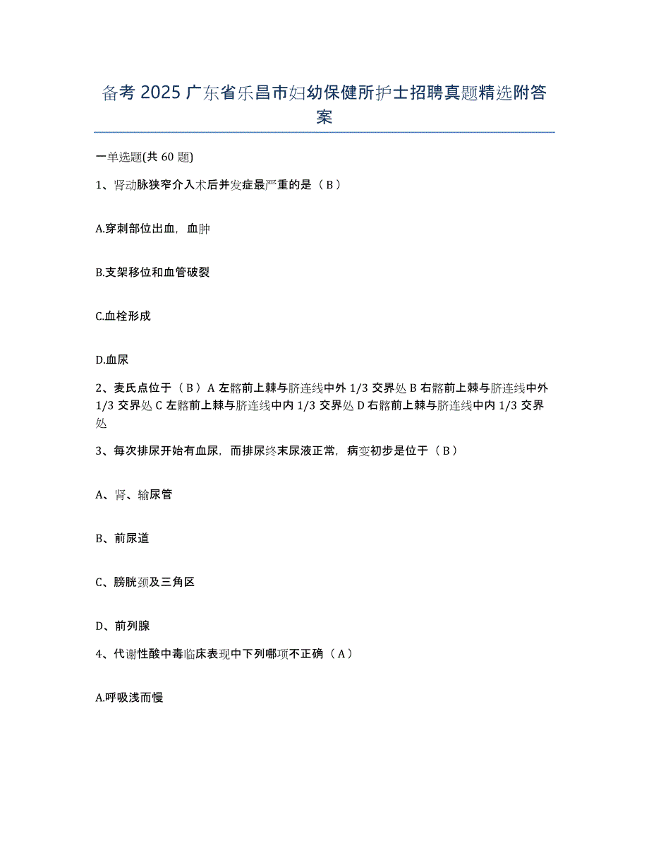 备考2025广东省乐昌市妇幼保健所护士招聘真题附答案_第1页