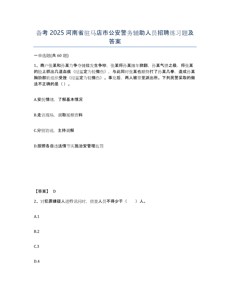 备考2025河南省驻马店市公安警务辅助人员招聘练习题及答案_第1页