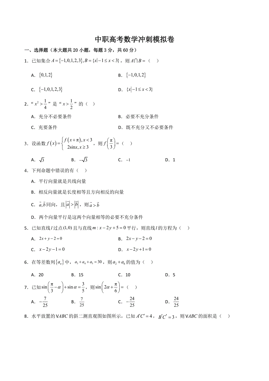 2024中职高考模拟卷02（山东适用）（原卷版）_第1页