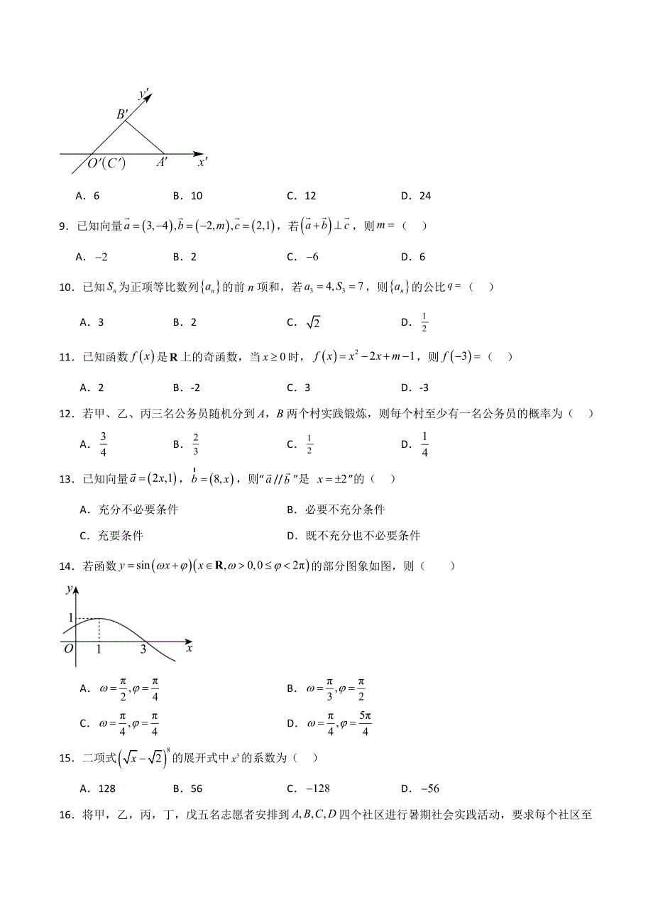 2024中职高考模拟卷02（山东适用）（原卷版）_第2页