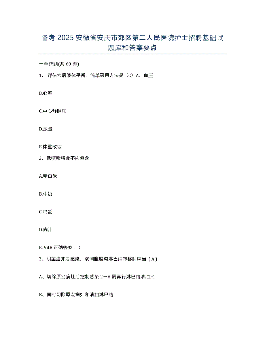 备考2025安徽省安庆市郊区第二人民医院护士招聘基础试题库和答案要点_第1页