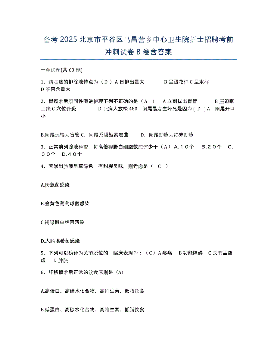 备考2025北京市平谷区马昌营乡中心卫生院护士招聘考前冲刺试卷B卷含答案_第1页