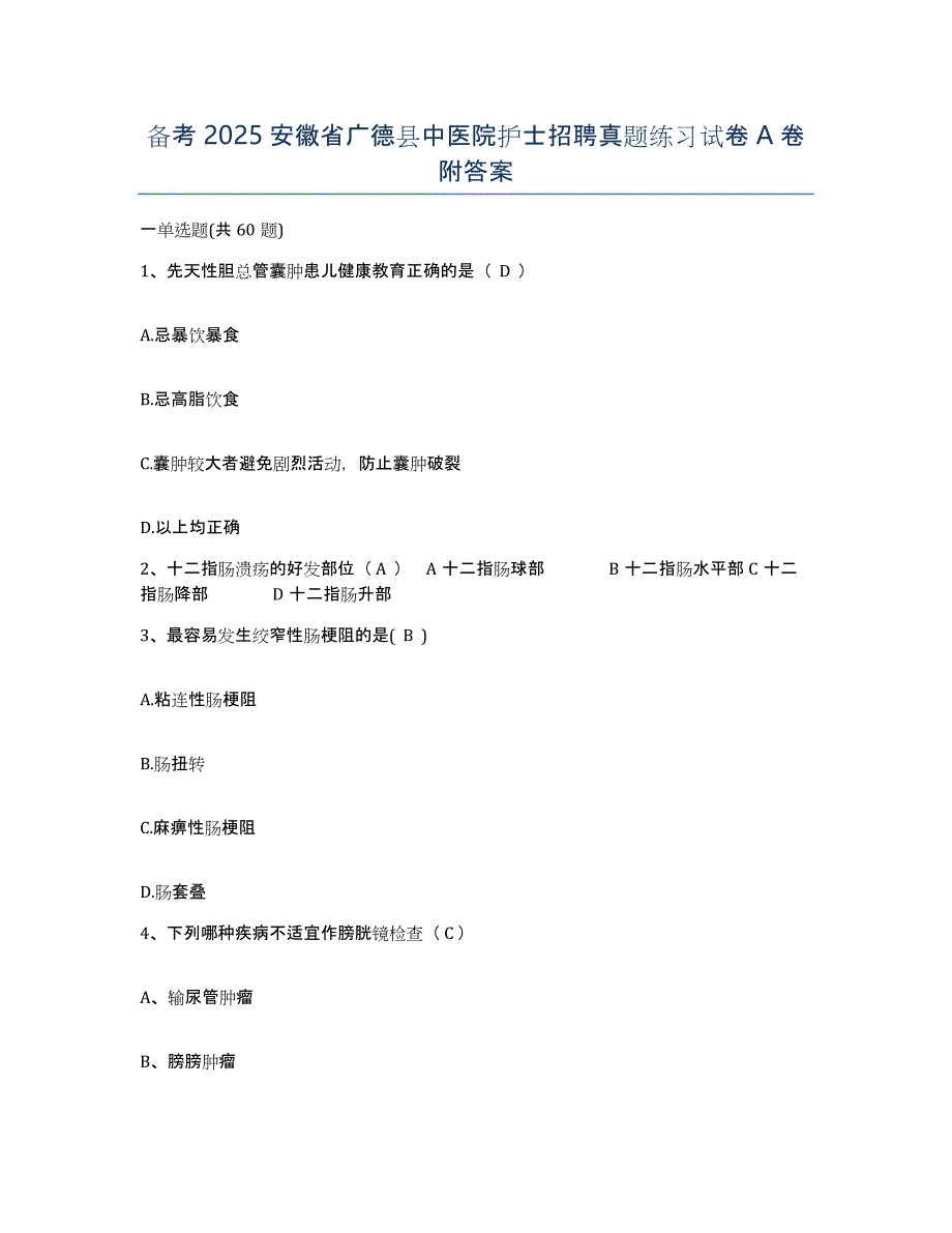 备考2025安徽省广德县中医院护士招聘真题练习试卷A卷附答案_第1页