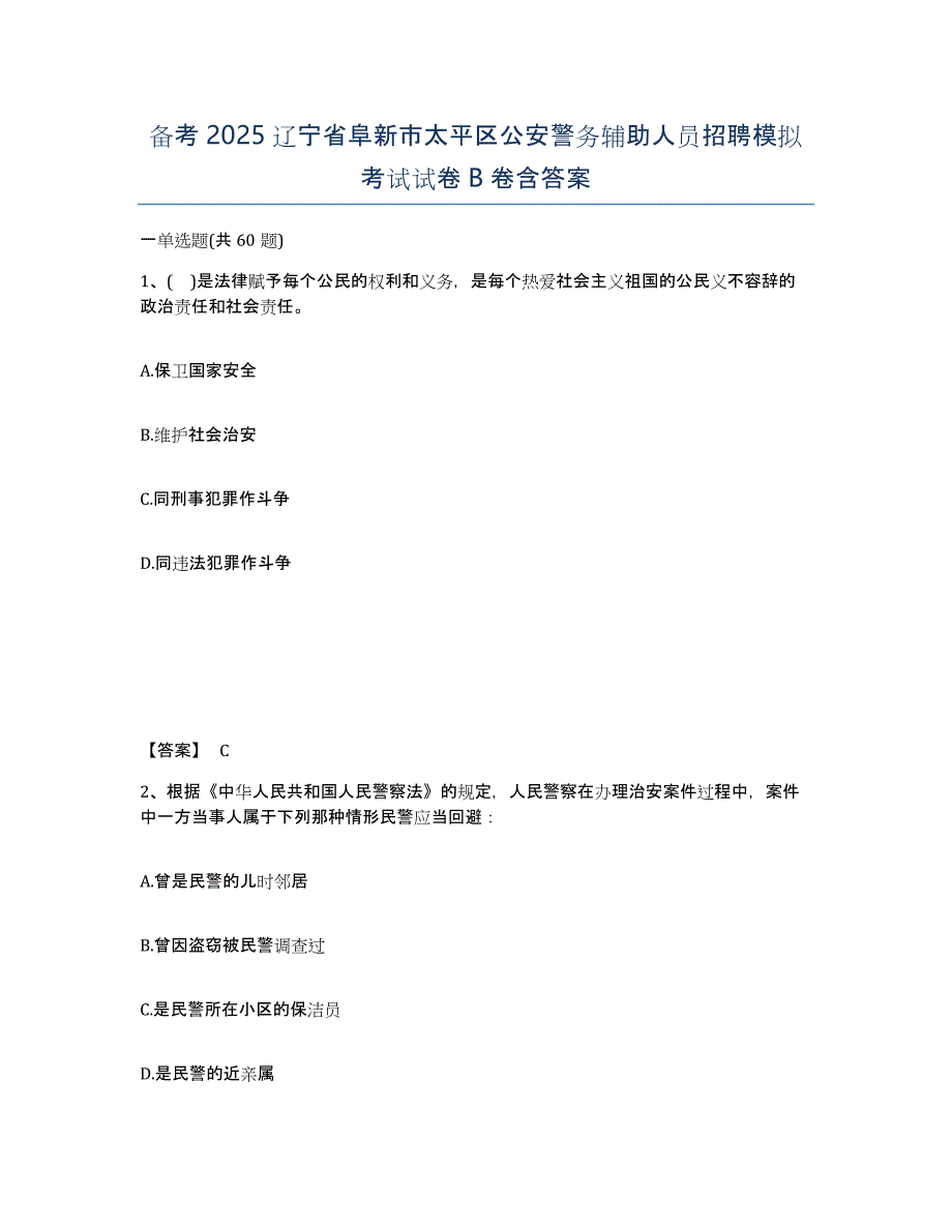 备考2025辽宁省阜新市太平区公安警务辅助人员招聘模拟考试试卷B卷含答案_第1页