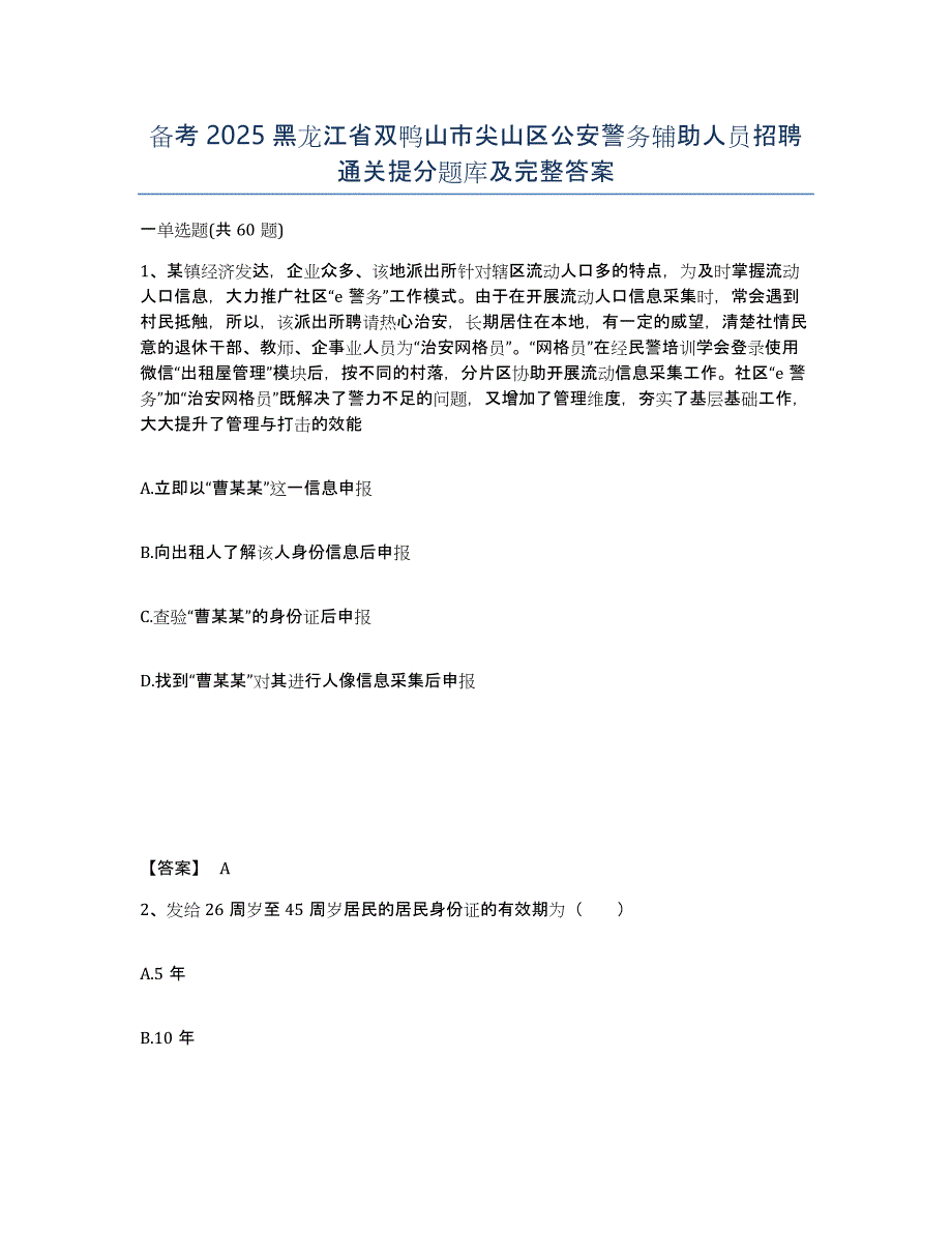 备考2025黑龙江省双鸭山市尖山区公安警务辅助人员招聘通关提分题库及完整答案_第1页