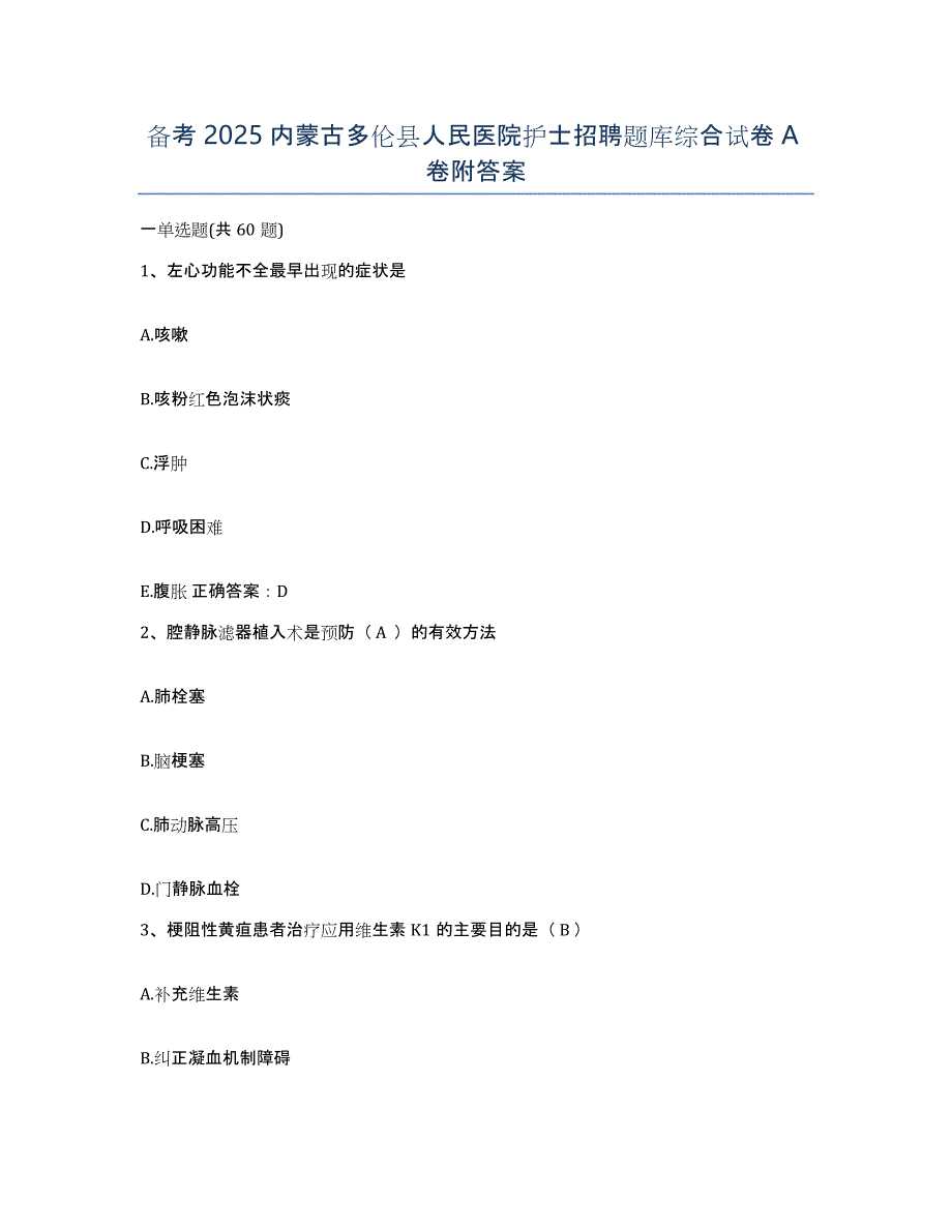 备考2025内蒙古多伦县人民医院护士招聘题库综合试卷A卷附答案_第1页