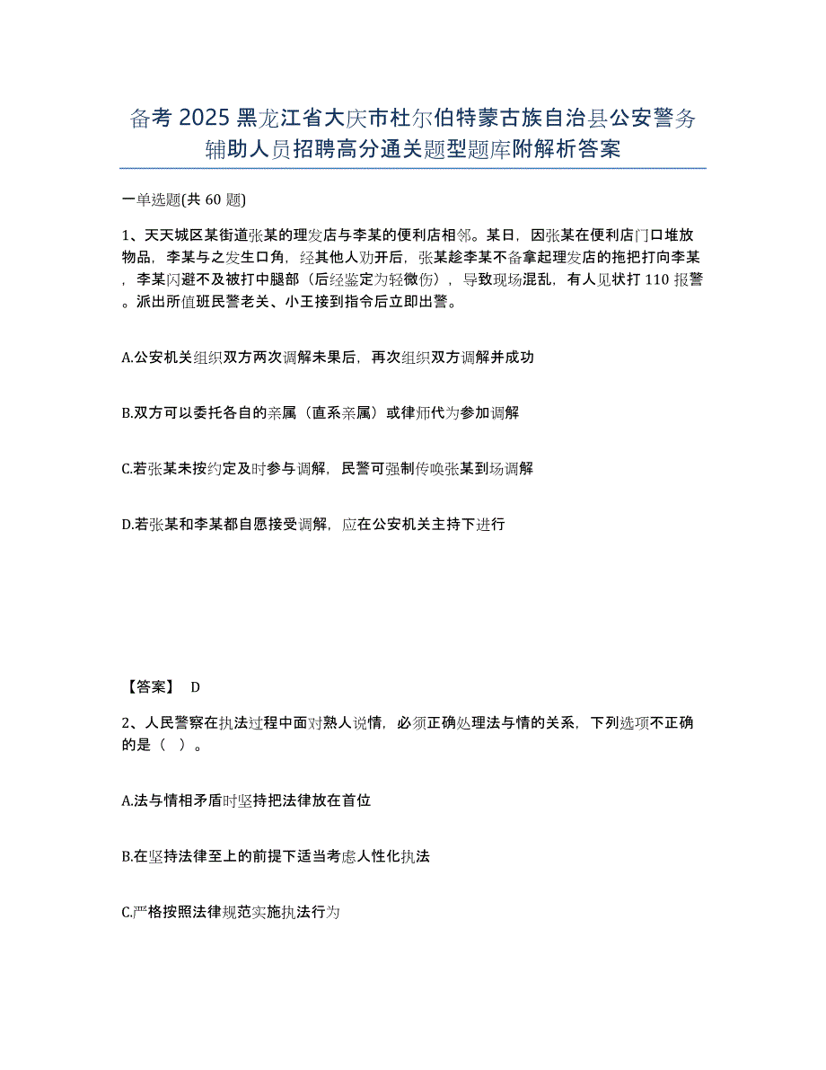 备考2025黑龙江省大庆市杜尔伯特蒙古族自治县公安警务辅助人员招聘高分通关题型题库附解析答案_第1页