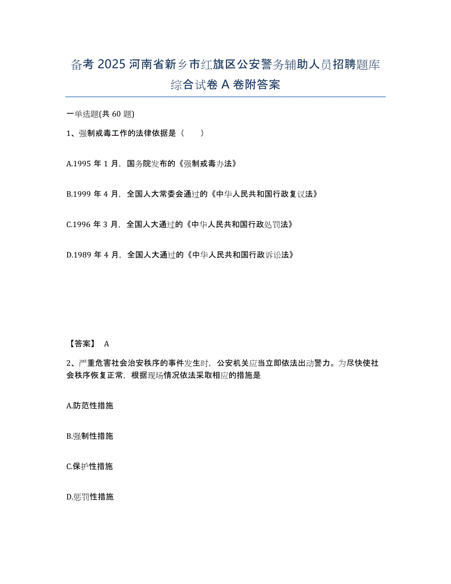 备考2025河南省新乡市红旗区公安警务辅助人员招聘题库综合试卷A卷附答案_第1页