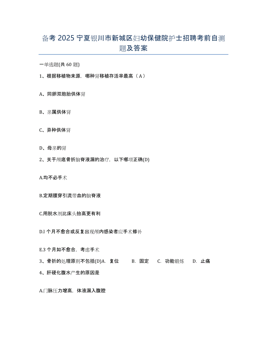 备考2025宁夏银川市新城区妇幼保健院护士招聘考前自测题及答案_第1页