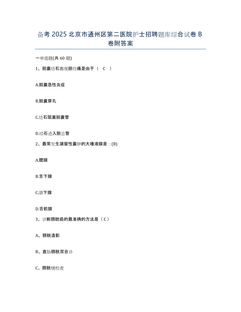 备考2025北京市通州区第二医院护士招聘题库综合试卷B卷附答案_第1页