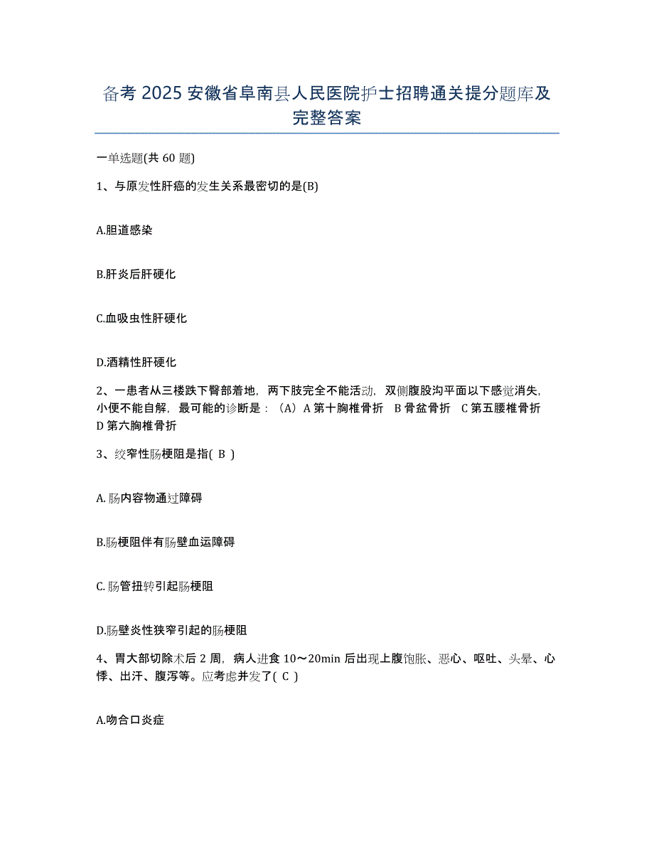 备考2025安徽省阜南县人民医院护士招聘通关提分题库及完整答案_第1页