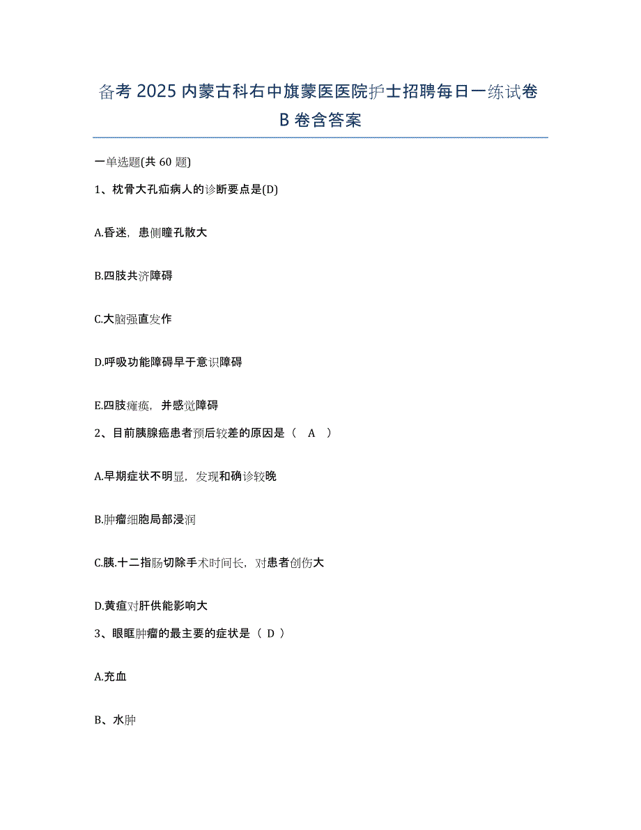 备考2025内蒙古科右中旗蒙医医院护士招聘每日一练试卷B卷含答案_第1页