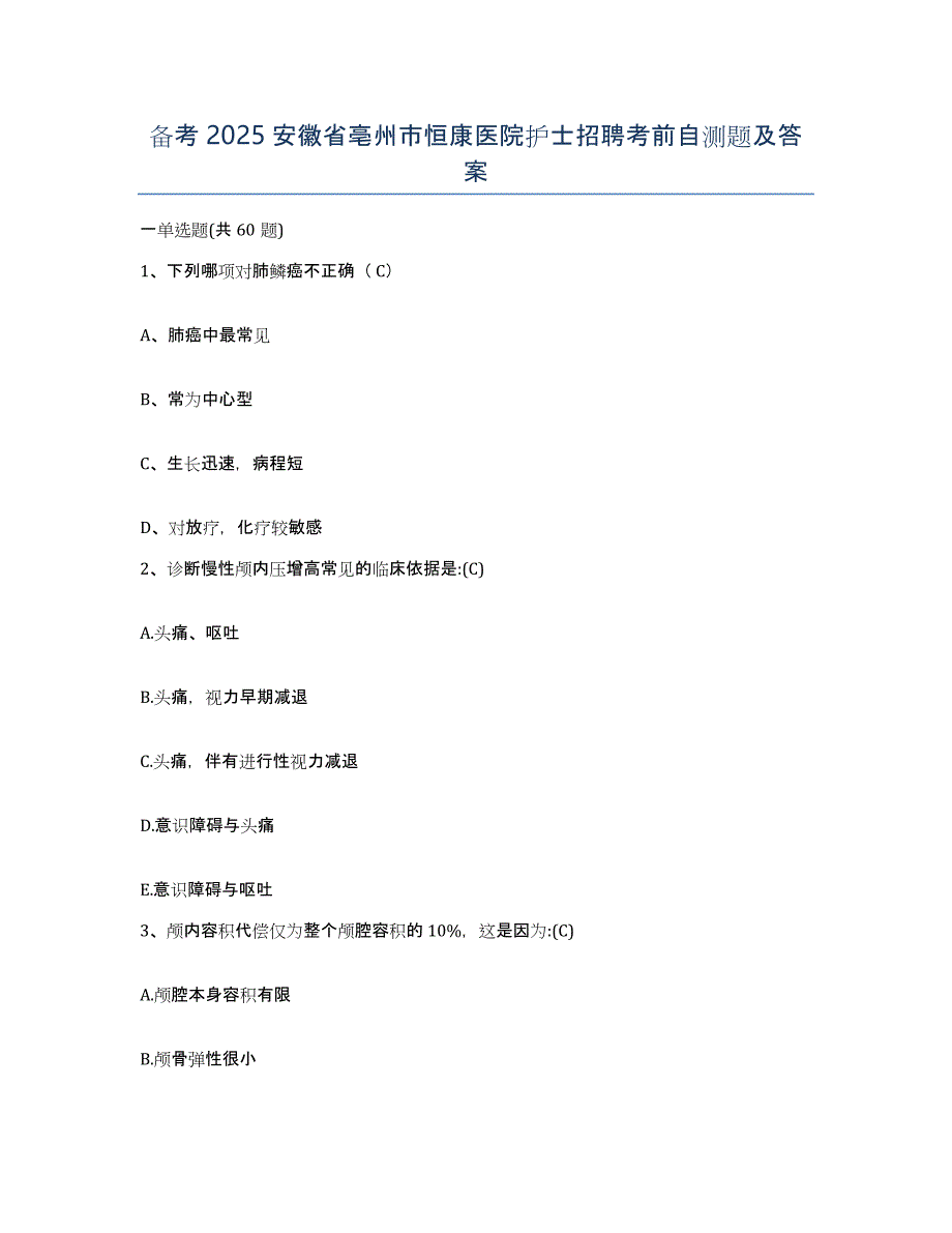 备考2025安徽省亳州市恒康医院护士招聘考前自测题及答案_第1页