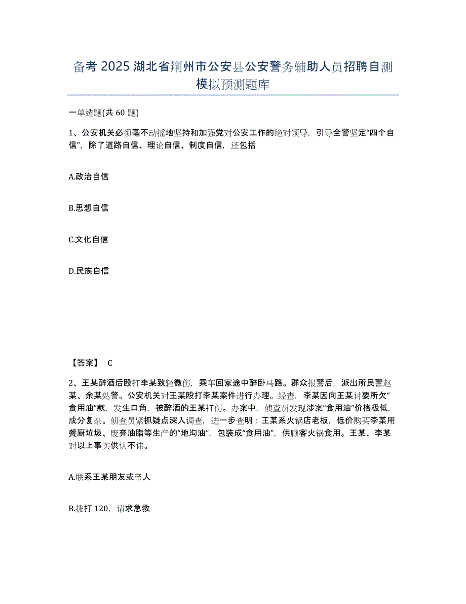 备考2025湖北省荆州市公安县公安警务辅助人员招聘自测模拟预测题库_第1页