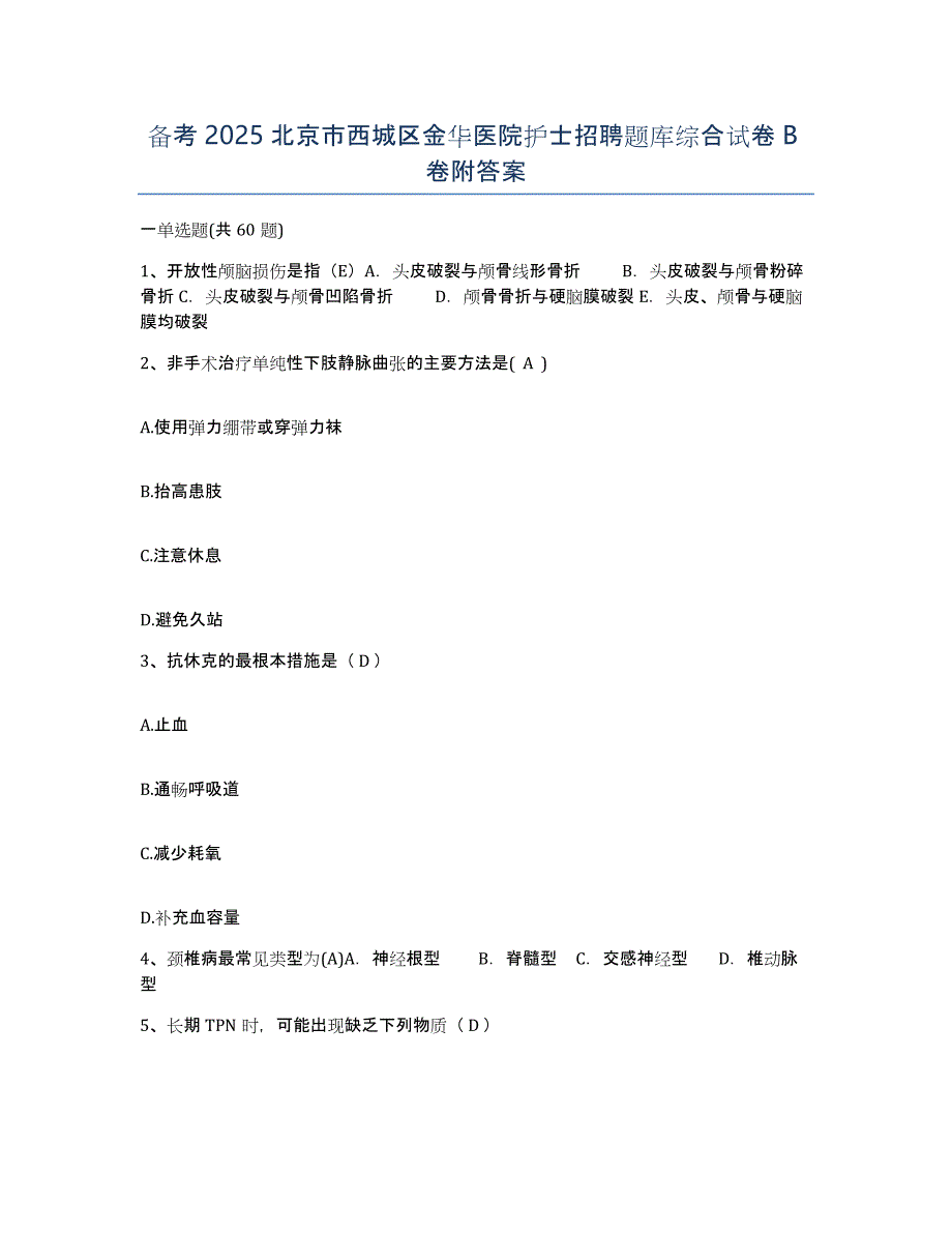 备考2025北京市西城区金华医院护士招聘题库综合试卷B卷附答案_第1页