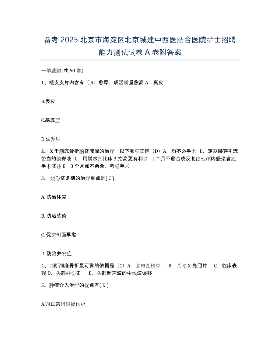 备考2025北京市海淀区北京城建中西医结合医院护士招聘能力测试试卷A卷附答案_第1页