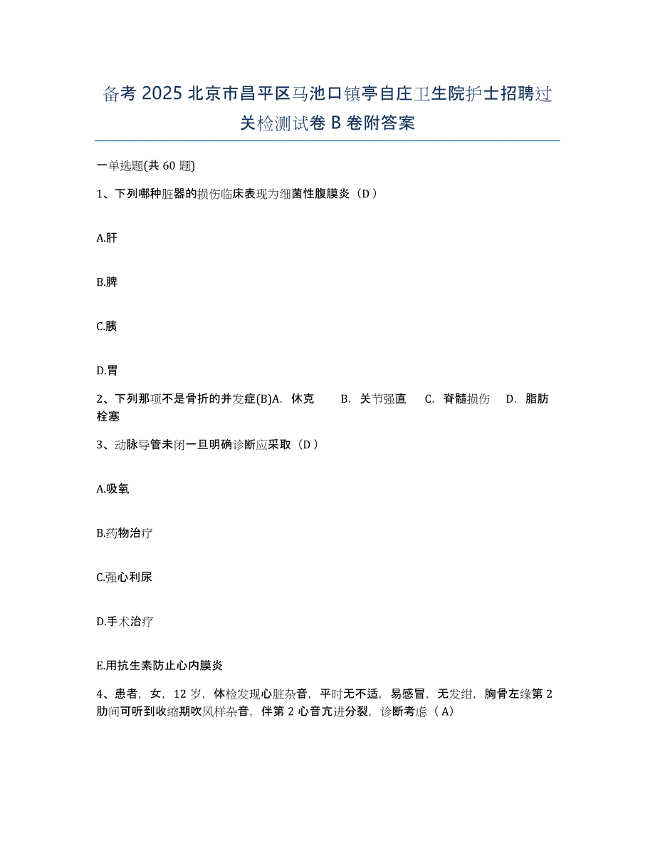 备考2025北京市昌平区马池口镇亭自庄卫生院护士招聘过关检测试卷B卷附答案_第1页