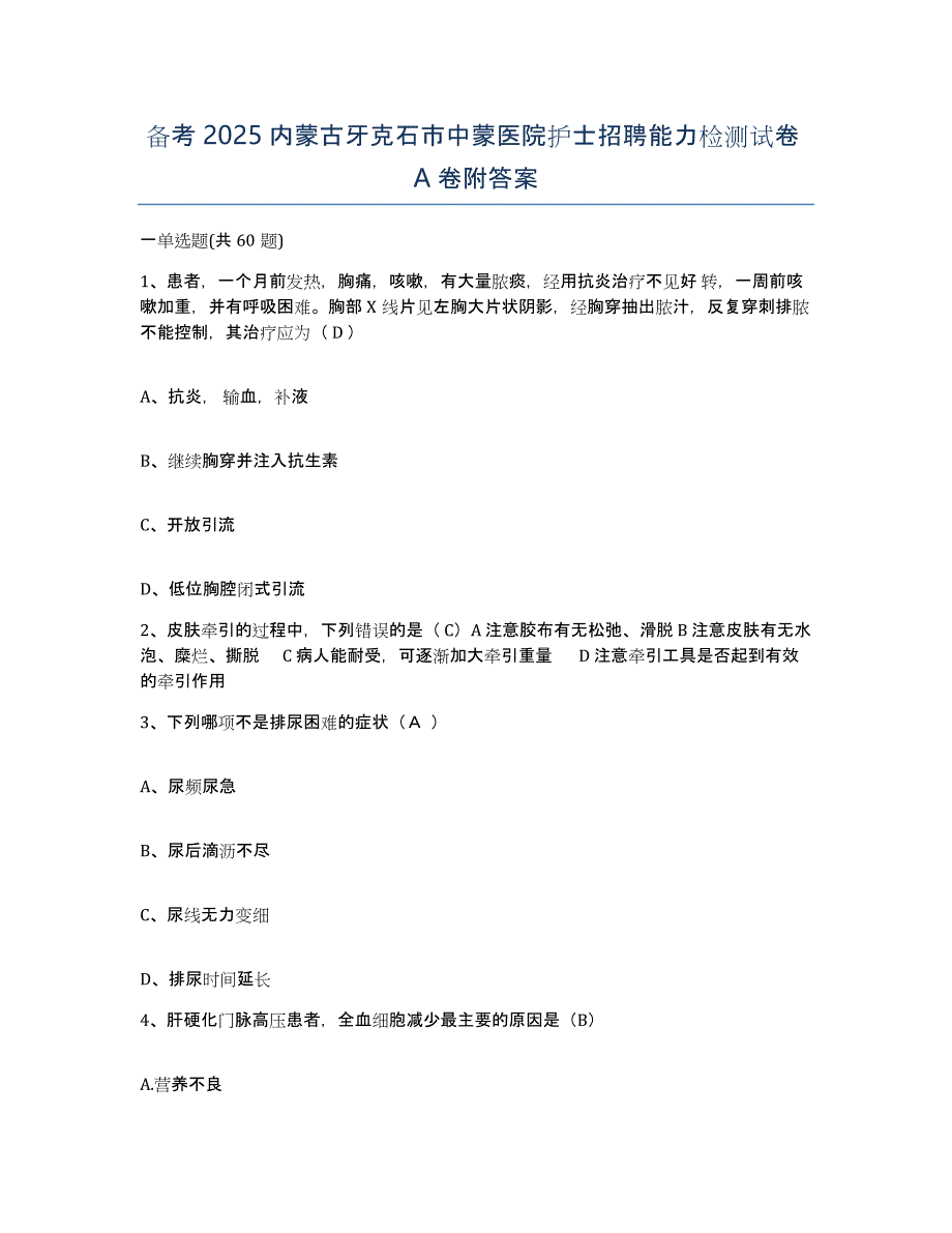 备考2025内蒙古牙克石市中蒙医院护士招聘能力检测试卷A卷附答案_第1页