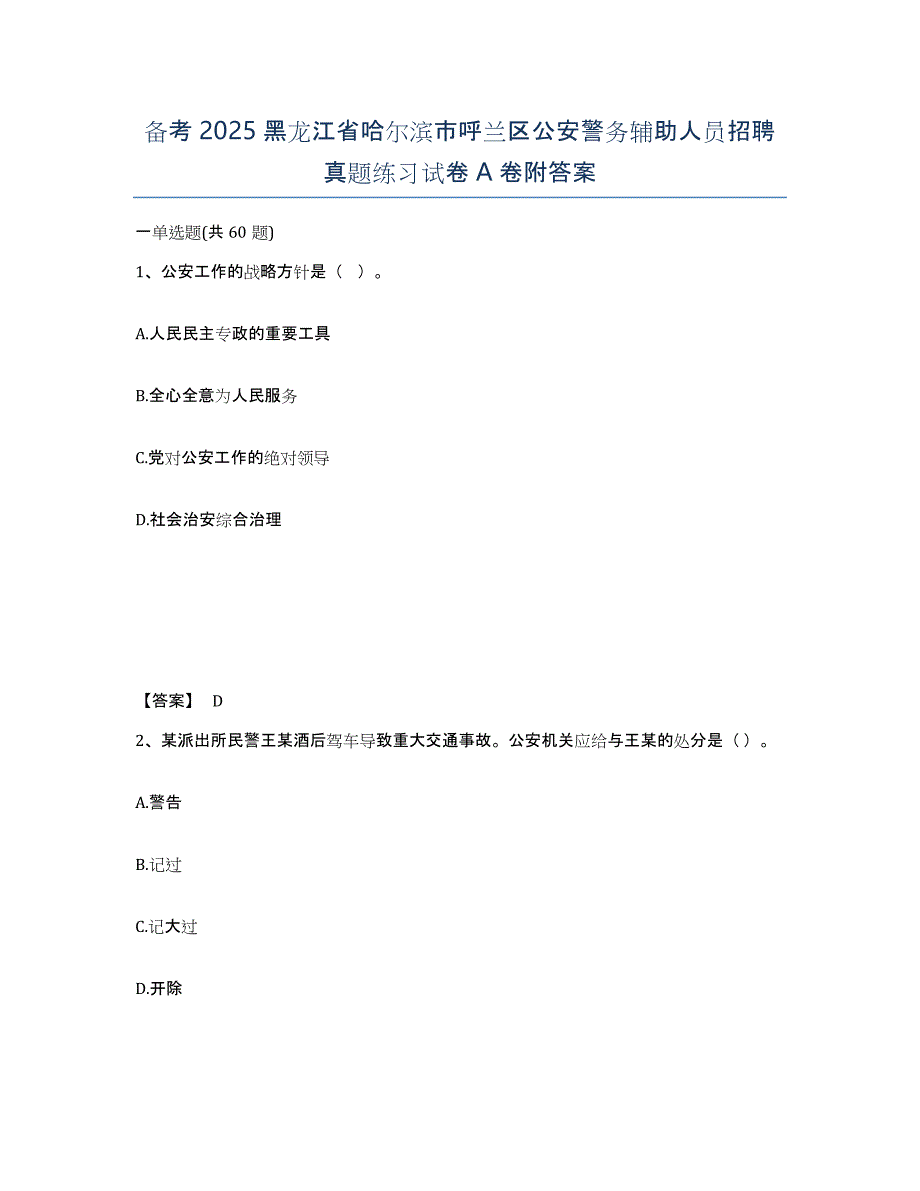 备考2025黑龙江省哈尔滨市呼兰区公安警务辅助人员招聘真题练习试卷A卷附答案_第1页