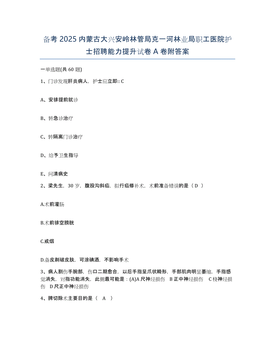 备考2025内蒙古大兴安岭林管局克一河林业局职工医院护士招聘能力提升试卷A卷附答案_第1页